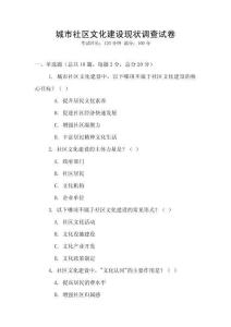 城市社區(qū)文化建設現(xiàn)狀調查試卷