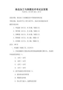 食品加工與保藏技術考試及答案