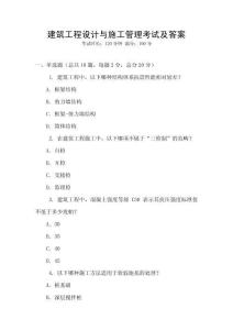 建筑工程設計與施工管理考試及答案