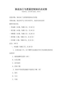 食品加工與質量控制知識點試卷