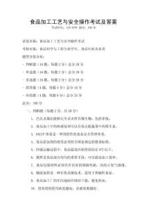 食品加工工藝與安全操作考試及答案
