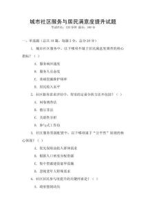 城市社區(qū)服務與居民滿意度提升試題