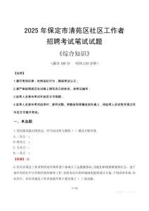 2025年保定市清苑區(qū)社區(qū)工作者招聘考試真題及答案