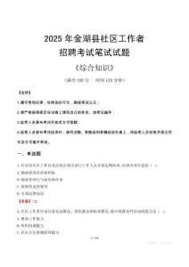 2025年金湖縣社區(qū)工作者招聘考試真題及答案