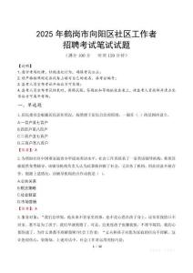 鶴崗向陽社區工作者招考真題及答案2025