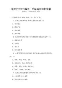 法律文書(shū)寫(xiě)作規(guī)范：2026年題庫(kù)附答案