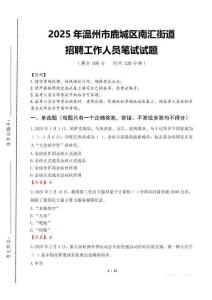2025年溫州市鹿城區南匯街道招聘考試真題
