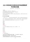 2025年青島膠州市教育體育系統(tǒng)招聘教師筆試真題