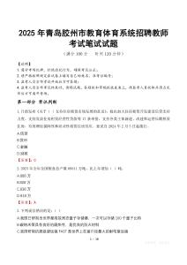 2025年青島膠州市教育體育系統招聘教師筆試真題