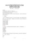 伊春伊美社區工作者招考真題及答案2025