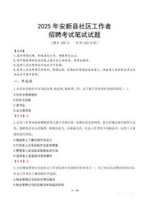 安新社區工作者招考真題及答案2025