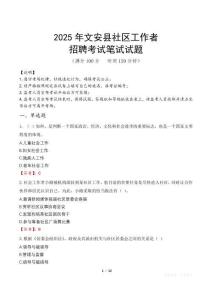 文安社區工作者招考真題及答案2025