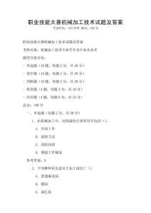 職業技能大賽機械加工技術試題及答案
