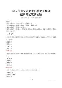 汕頭龍湖社區工作者招考真題及答案2025