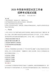 陽泉郊區社區工作者招考真題及答案2025