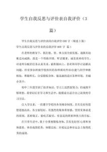 學(xué)生自我反思與評(píng)價(jià)表自我評(píng)價(jià)(3篇)