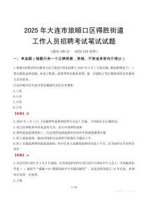 大連市旅順口區(qū)得勝街道工作人員招聘考試真題2025