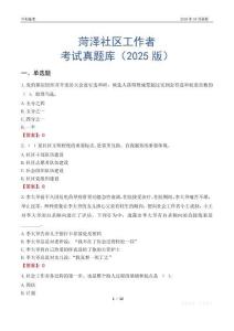 菏泽社区工作者考试真题库（2025版）