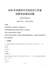 2025年阜新市太平区社区工作者招聘考试真题及答案