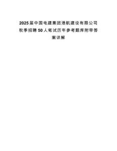 2025屆中國電建集團港航建設有限公司秋季招聘50人筆試歷年參考題庫附帶答案詳解