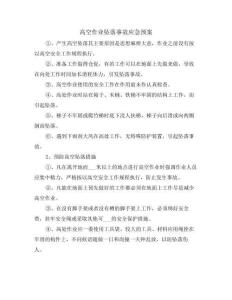 高空作業墜落事故應急預案(3篇)