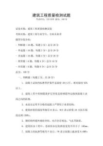 建筑工程質量檢測試題