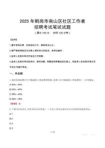 鶴崗南山社區工作者招考真題及答案2025
