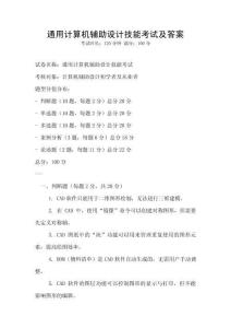 通用計算機輔助設計技能考試及答案