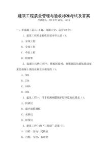 建筑工程質量管理與驗收標準考試及答案