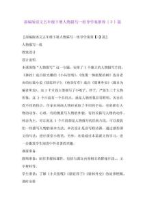 部編版語文五年級下冊人物描寫一組導(dǎo)學(xué)案推薦{3}篇