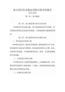 重大項目社會穩定風險評估報告