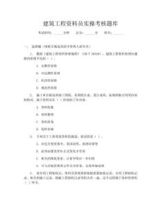 建筑工程資料員實操考核題庫
