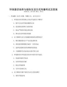环保意识培养与绿色生活方式传播考试及答案