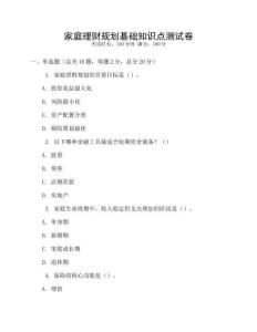 家庭理財規(guī)劃基礎知識點測試卷