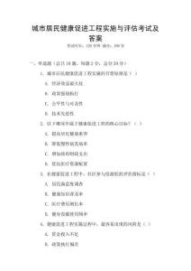 城市居民健康促進工程實施與評估考試及答案