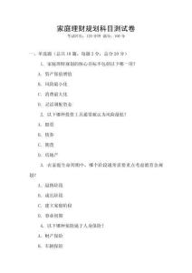 家庭理財規(guī)劃科目測試卷