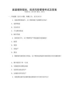 家庭理財規(guī)劃，投資風險管理考試及答案