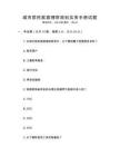 城市居民家庭理財規劃實務手冊試題