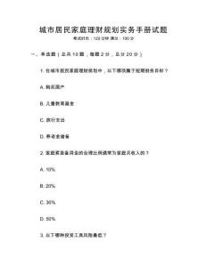 城市居民家庭理財規劃實務手冊試題