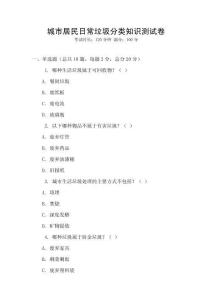 城市居民日常垃圾分类知识测试卷