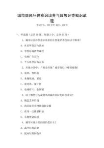 城市居民环保意识培养与垃圾分类知识试题