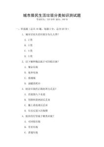 城市居民生活垃圾分类知识测试题