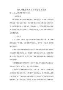 幼兒園秋季教研工作計劃范文五篇