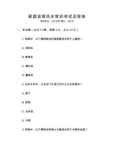 家庭裝修風(fēng)水常識(shí)考試及答案