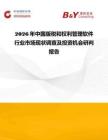 2026年中國版稅和權利管理軟件行業市場現狀調查及投資機會研判報告