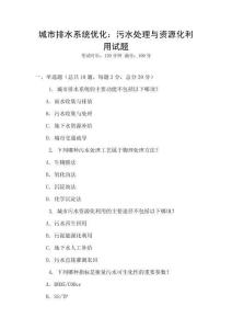 城市排水系统优化：污水处理与资源化利用试题