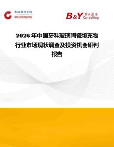 2026年中國(guó)牙科玻璃陶瓷填充物行業(yè)市場(chǎng)現(xiàn)狀調(diào)查及投資機(jī)會(huì)研判報(bào)告