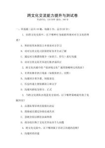 跨文化交流能力提升与测试卷