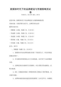 新媒體時代下的品牌建設與傳播策略測試卷