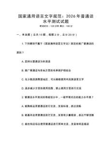 國(guó)家通用語(yǔ)言文字規(guī)范：2026年普通話水平測(cè)試試題
